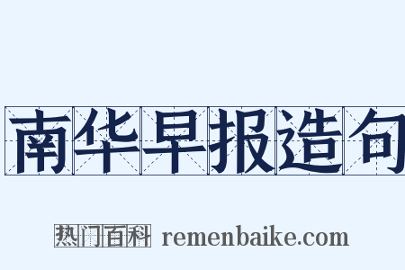 南华早报造句是什么意思的图片